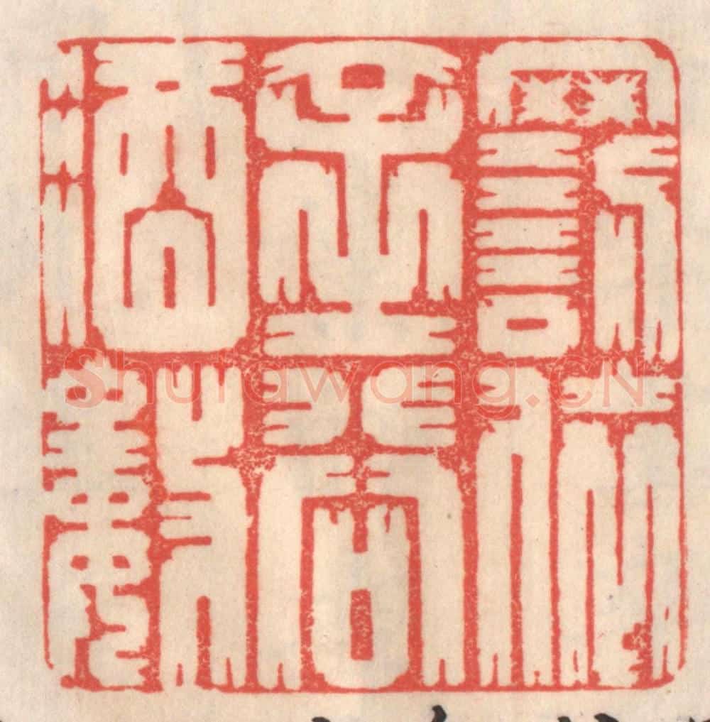 清 姜爕亭篆 篆刻印章作品《罚依金谷酒数》