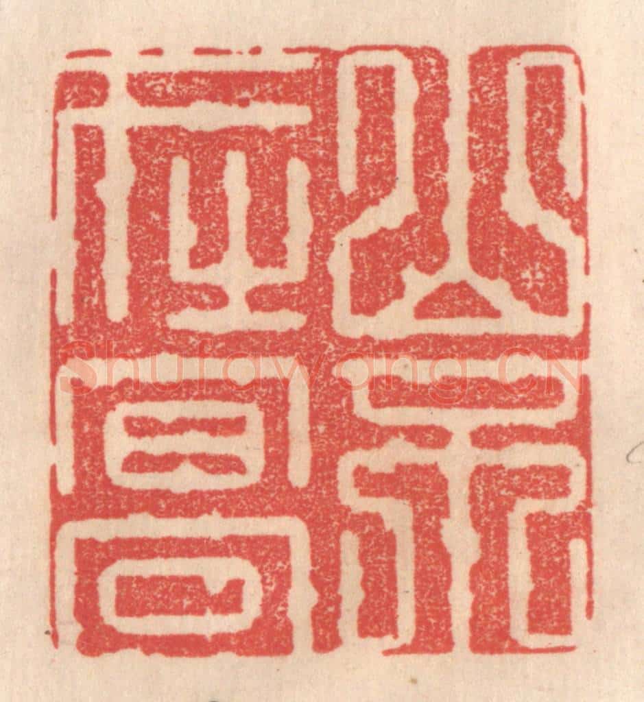 清 姜爕亭篆 篆刻印章作品《山不在高》