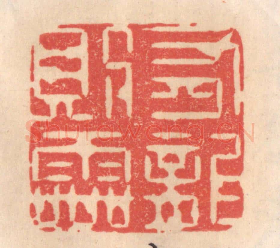 清 姜爕亭篆 篆刻印章作品《有龙则灵》