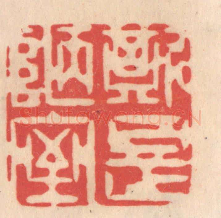 清 姜爕亭篆 篆刻印章作品《斯是陋室》