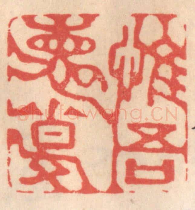 清 姜爕亭篆 篆刻印章作品《惟吾德馨》