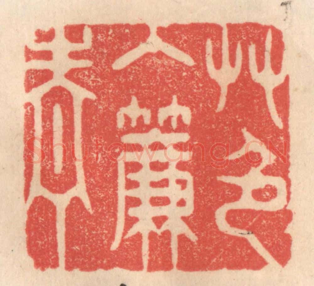 清 姜爕亭篆 篆刻印章作品《艹色入帘青》