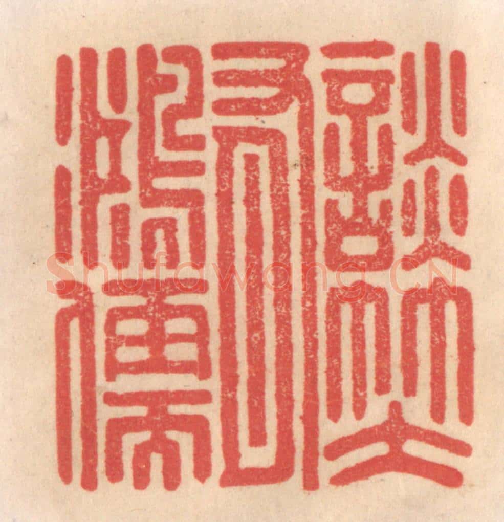 清 姜爕亭篆 篆刻印章作品《谈笑有鸿儒》