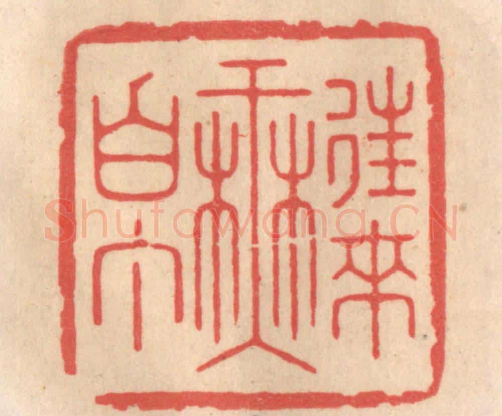 清 姜爕亭篆 篆刻印章作品《往来无白丁》