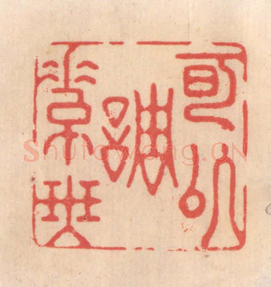 清 姜爕亭篆 篆刻印章作品《可以调素琴》