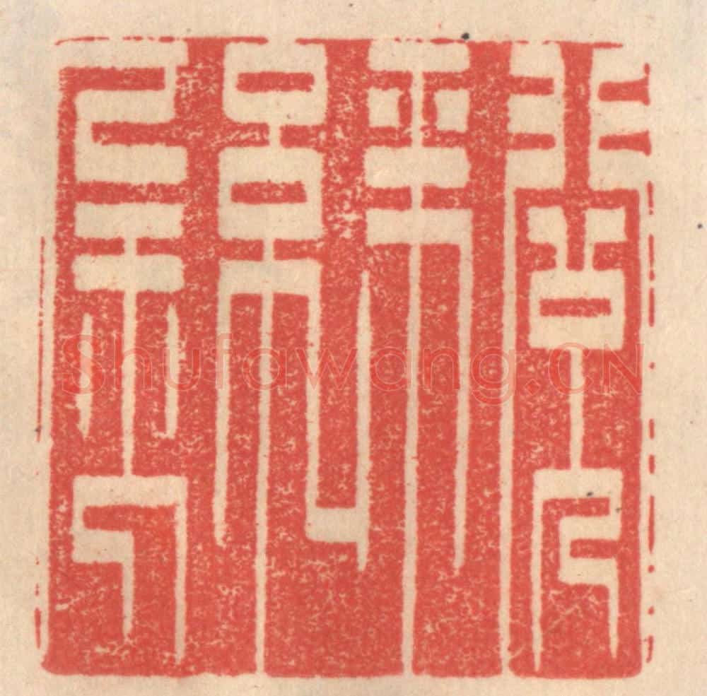 清 姜爕亭篆 篆刻印章作品《阅金经》