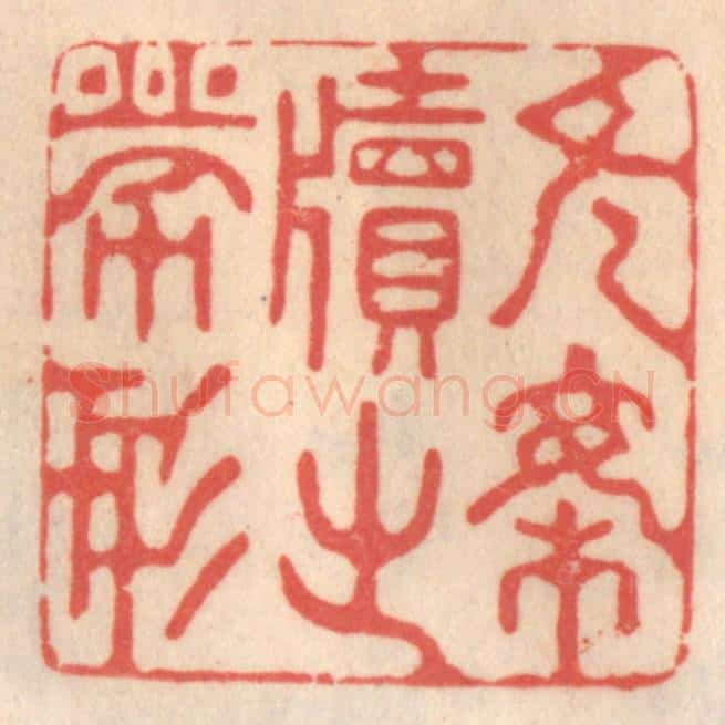 清 姜爕亭篆 篆刻印章作品《无案牍之劳形》