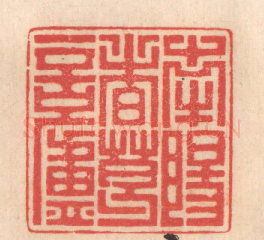 清 姜爕亭篆 篆刻印章作品《南阳诸葛庐》