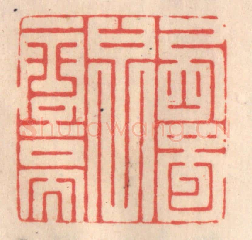 清 姜爕亭篆 篆刻印章作品《西蜀子云亭》