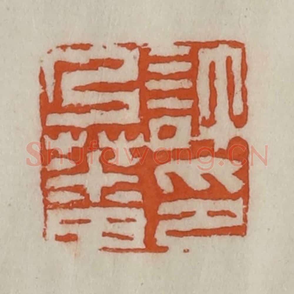 清 陈豫钟篆 篆刻印章作品《许乃蕃印》