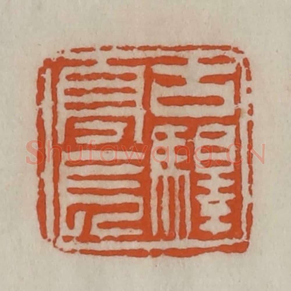清 陈豫钟篆 篆刻印章作品《古驿亭长》