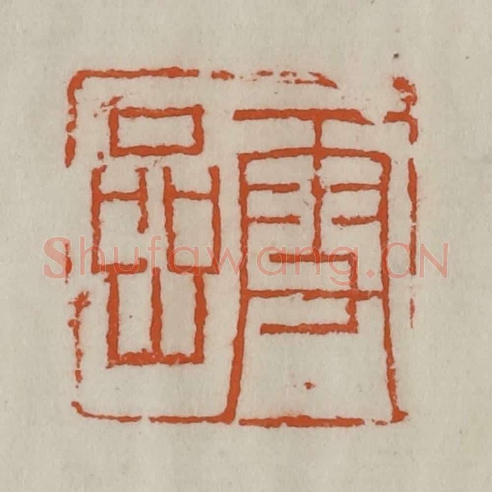 清 陈豫钟篆 篆刻印章作品《雪岩》