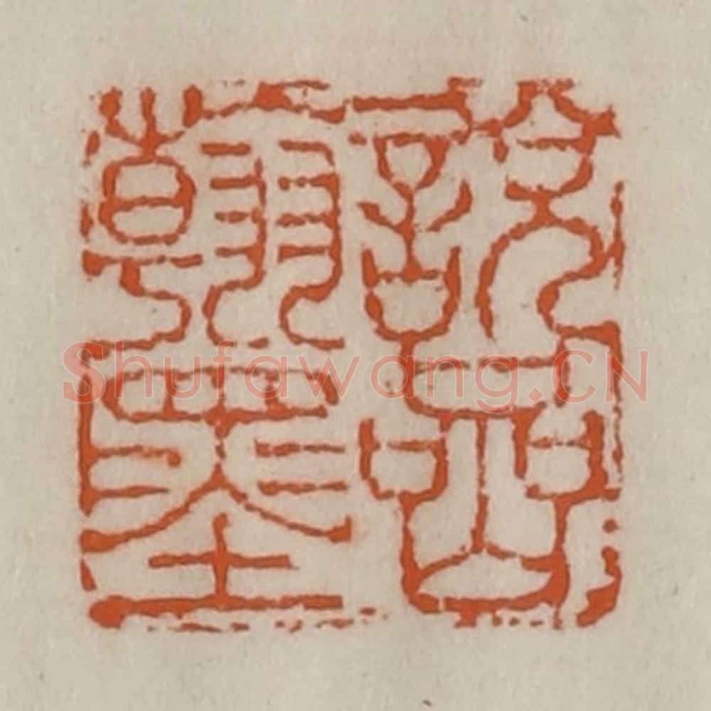清 陈豫钟篆 篆刻印章作品《说岩翰墨》
