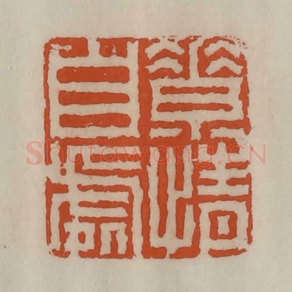 清 陈豫钟篆 篆刻印章作品《素情自处》