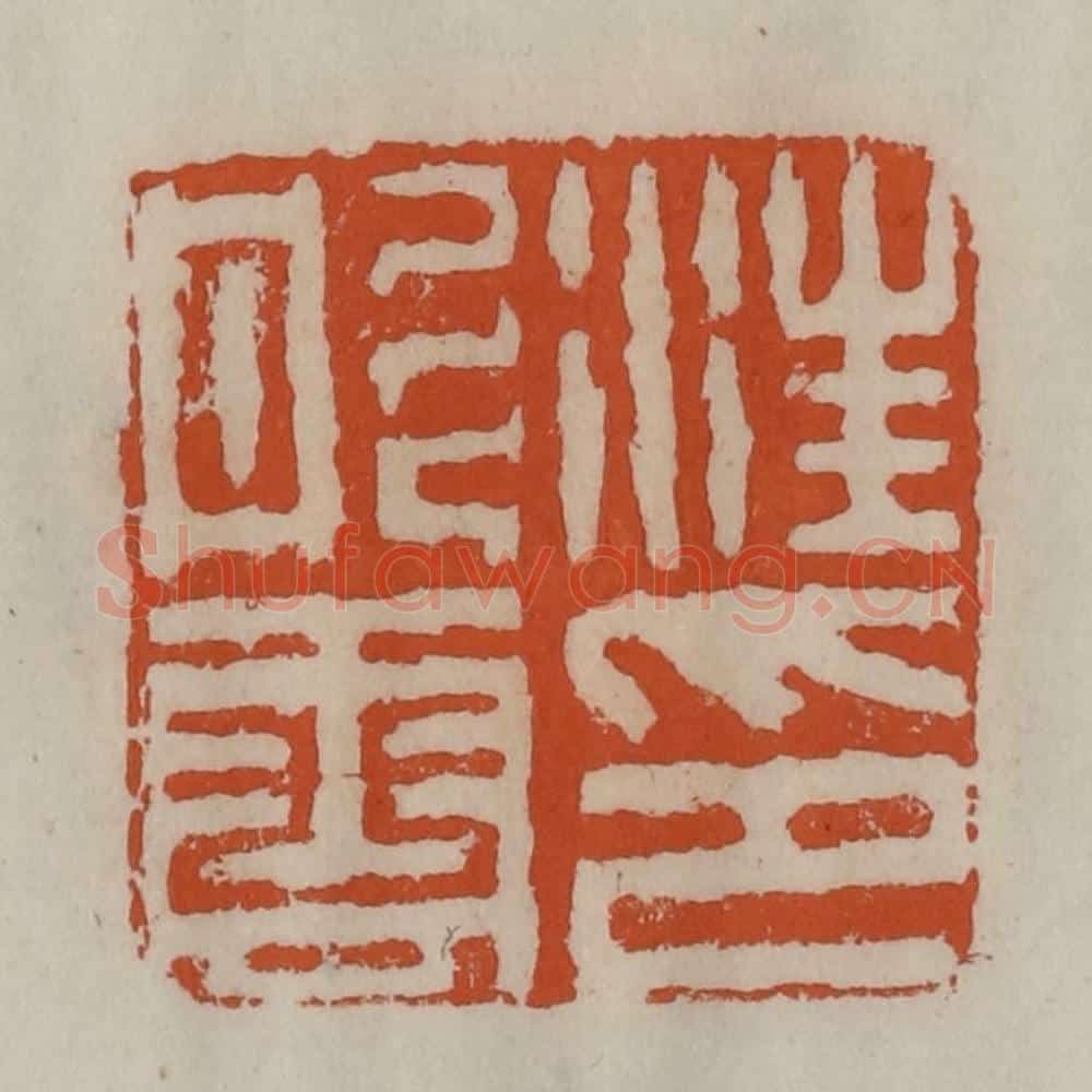 清 陈豫钟篆 篆刻印章作品《汪彤云印》
