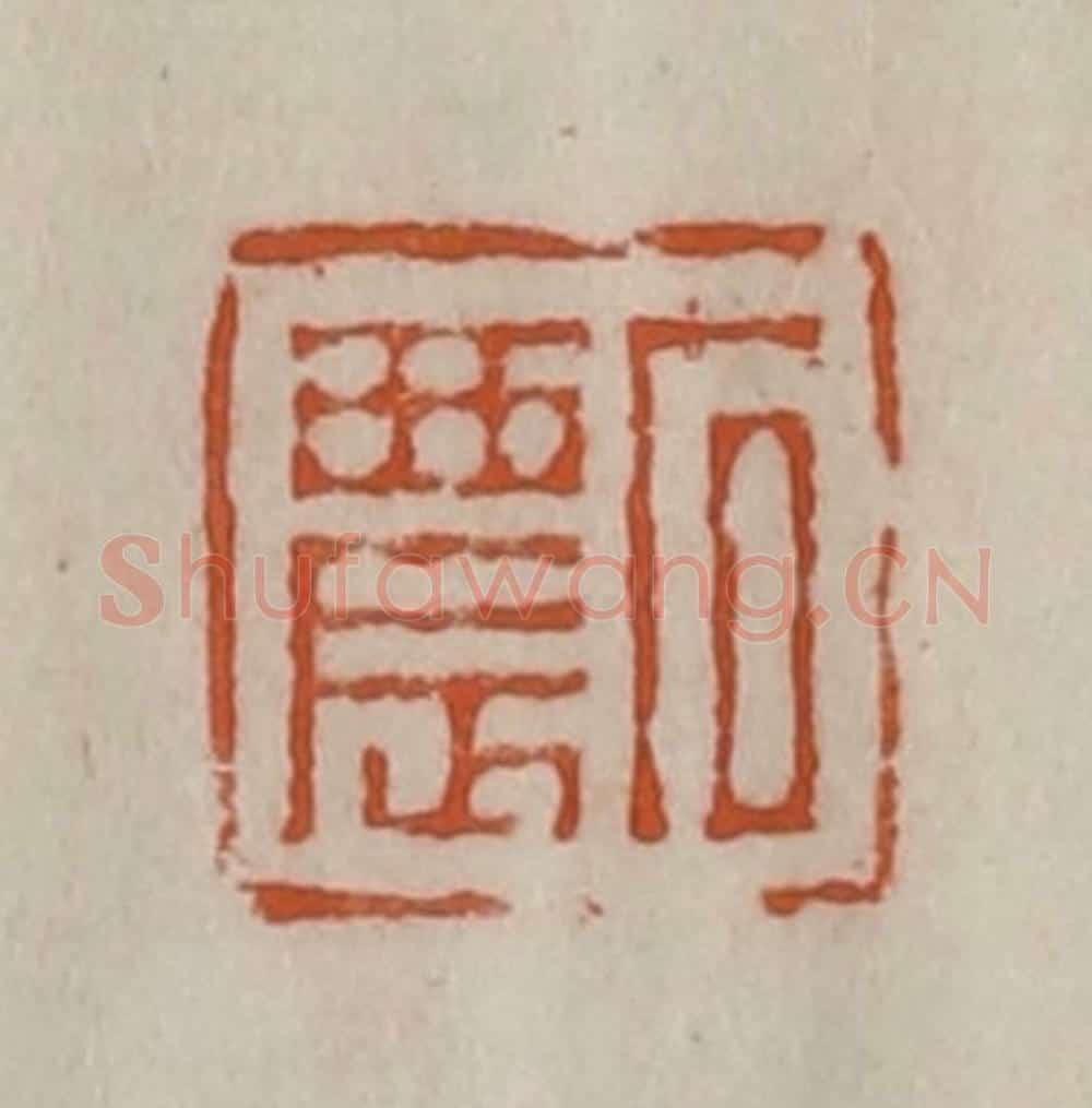 清 陈豫钟篆 篆刻印章作品《石农》