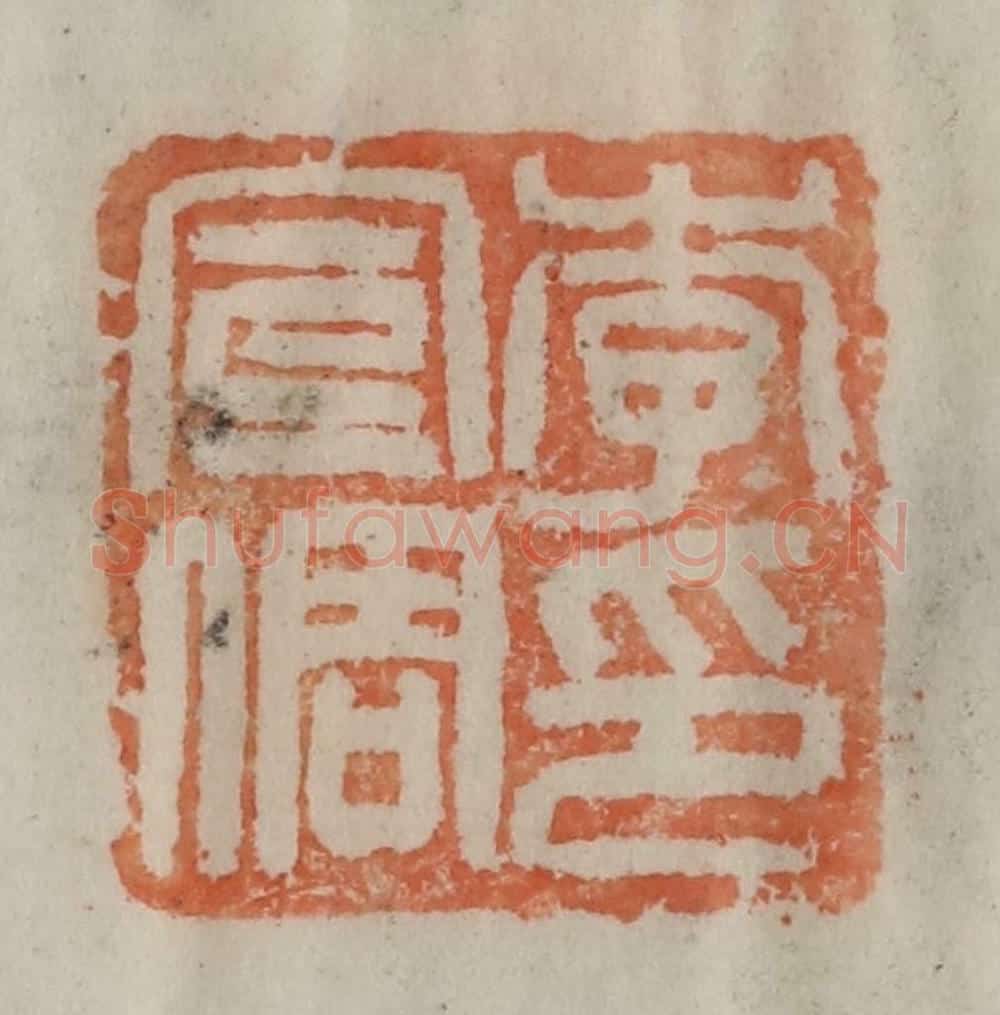 清 陈豫钟篆 篆刻印章作品《李宣倜印》