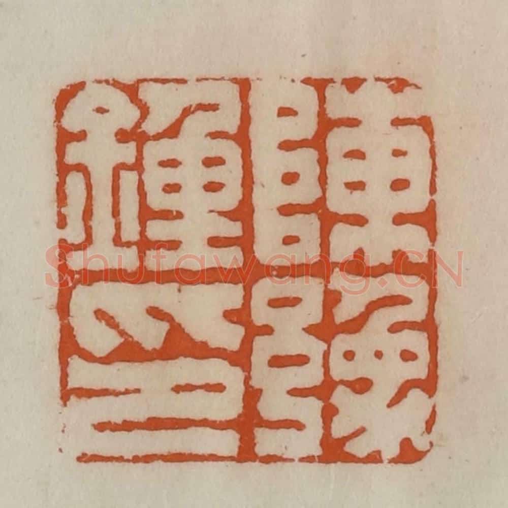 清 陈豫钟篆 篆刻印章作品《陈豫钟印》