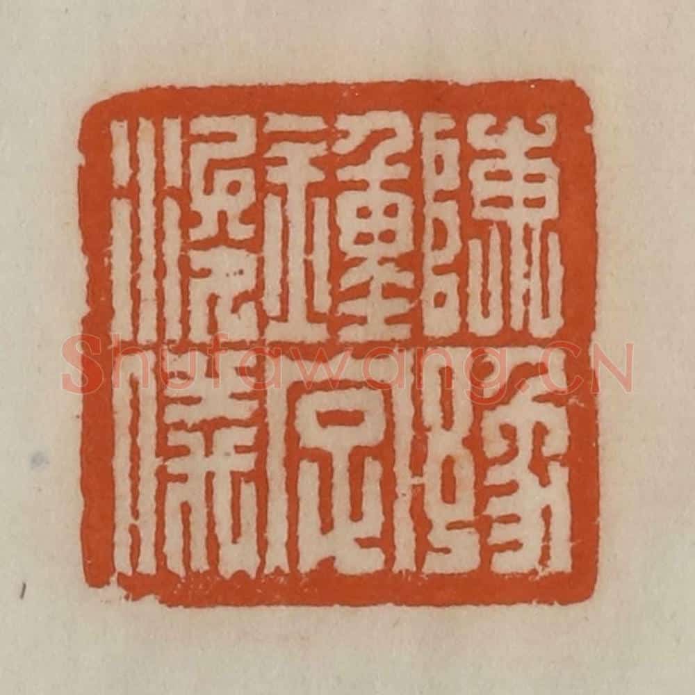 清 陈豫钟篆 篆刻印章作品《陈豫钟字浚仪》