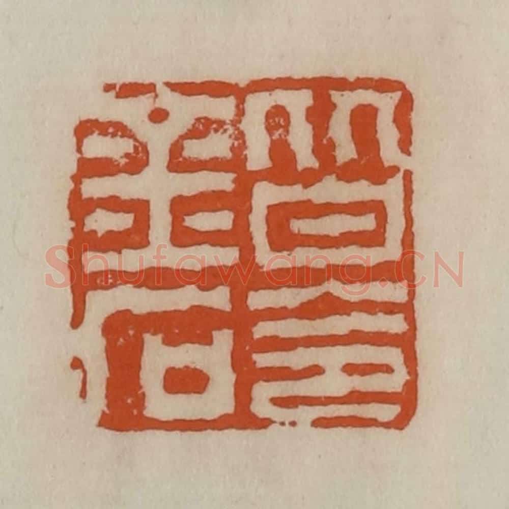 清 陈豫钟篆 篆刻印章作品《皆令金石》