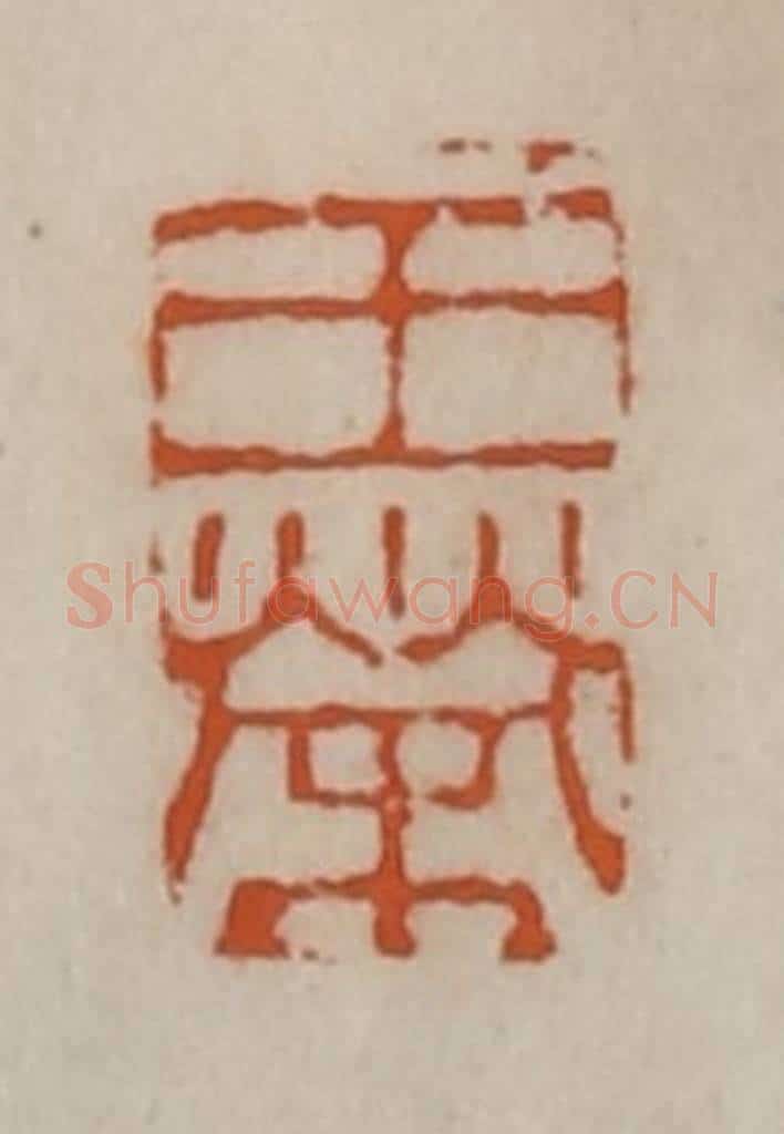 清 陈豫钟篆 篆刻印章作品《王荣》