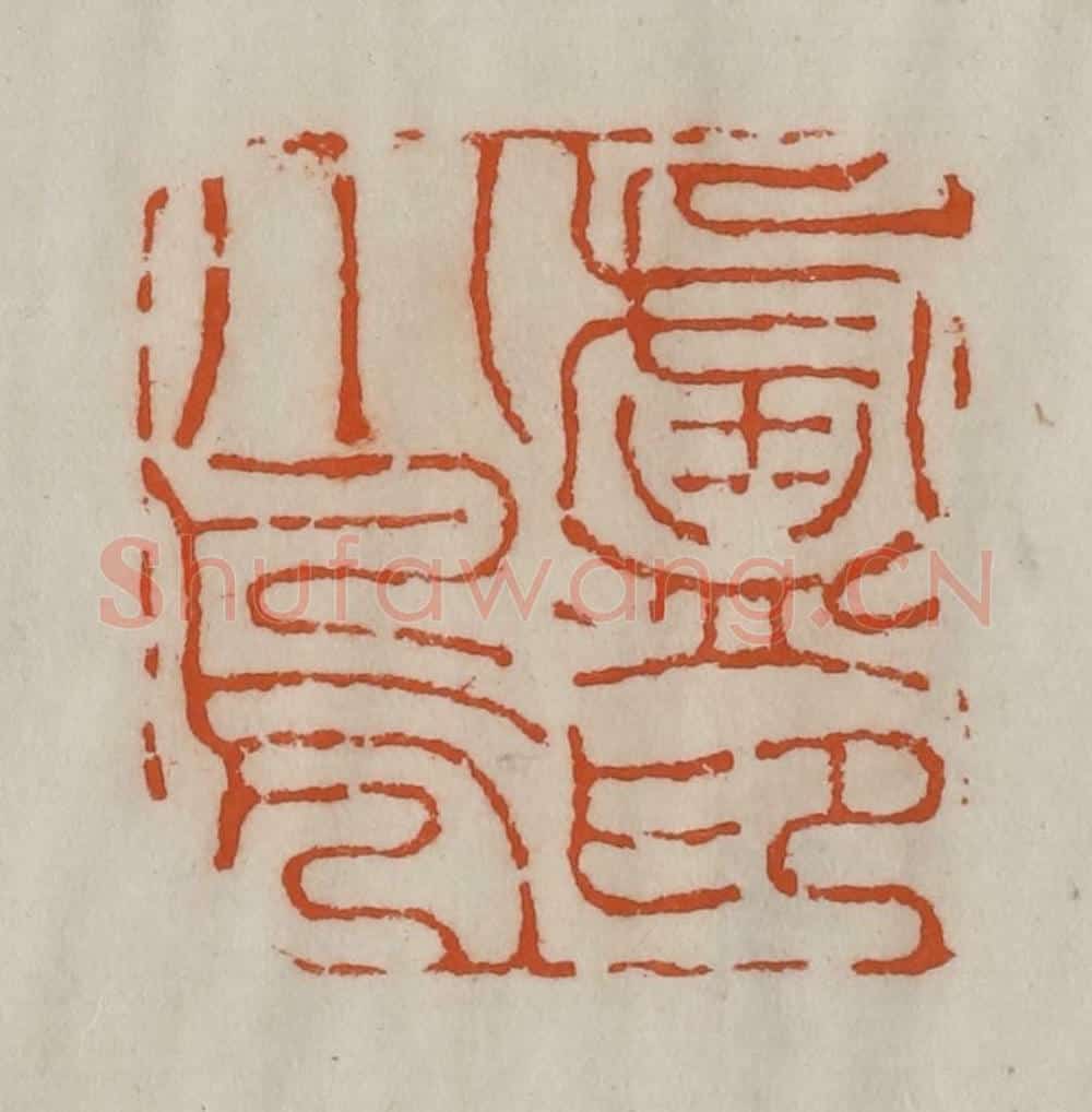 清 陈豫钟篆 篆刻印章作品《卢小凫印》