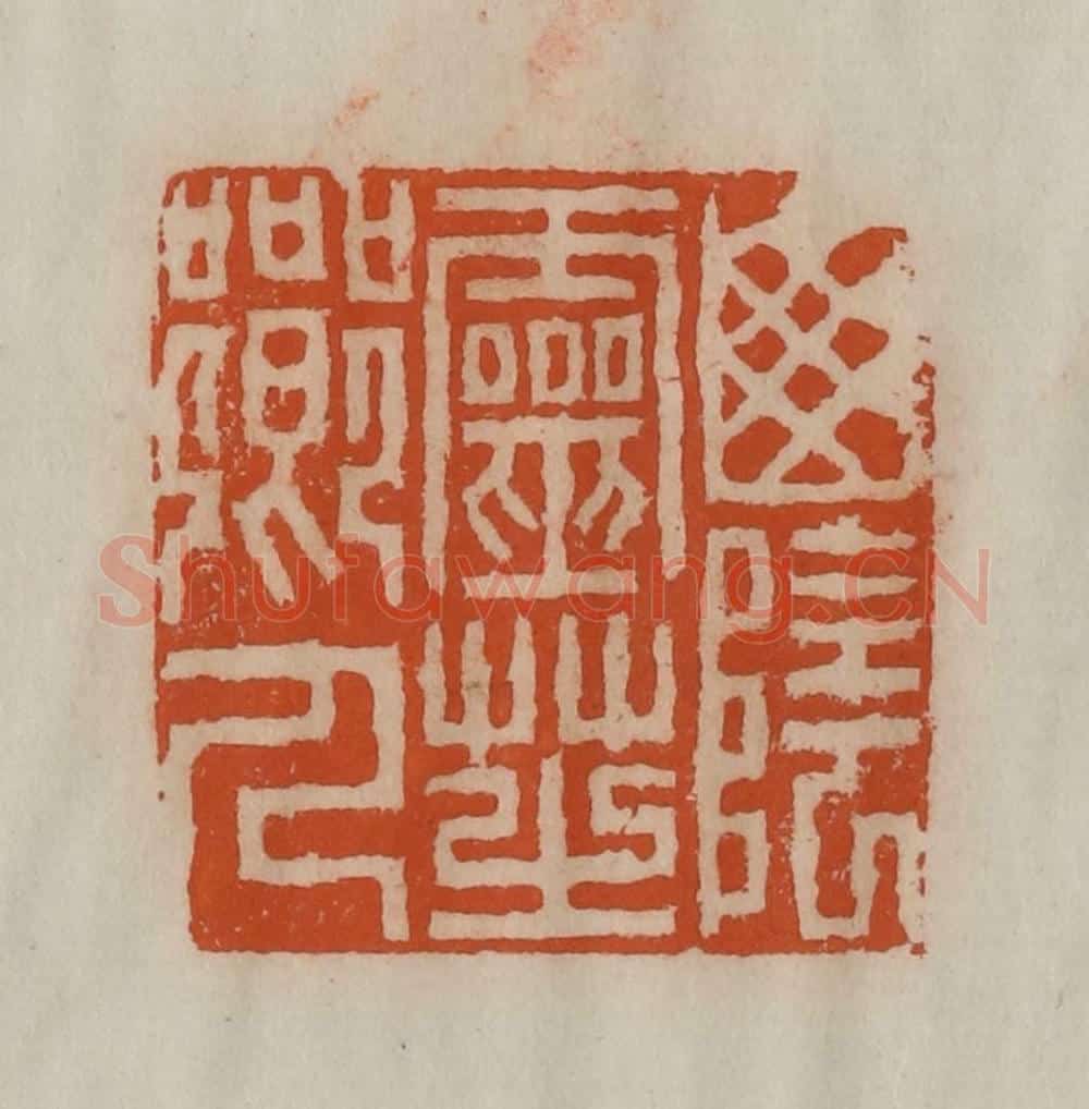 清 陈豫钟篆 篆刻印章作品《山阴灵芝乡人》