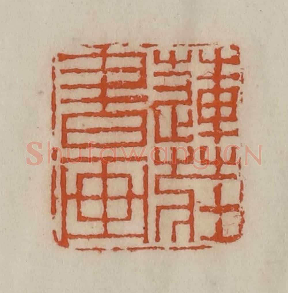 清 陈豫钟篆 篆刻印章作品《莲庄书画》