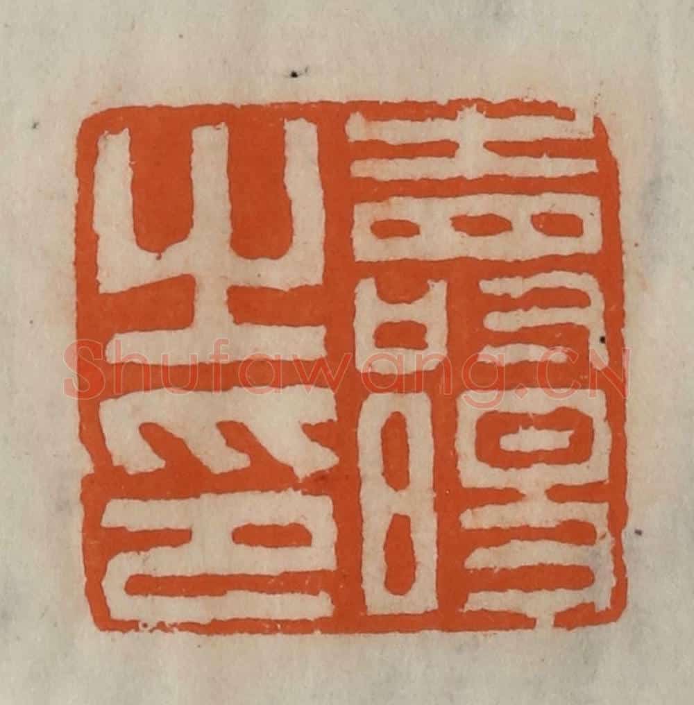 清 陈豫钟篆 篆刻印章作品《寿旸之印》