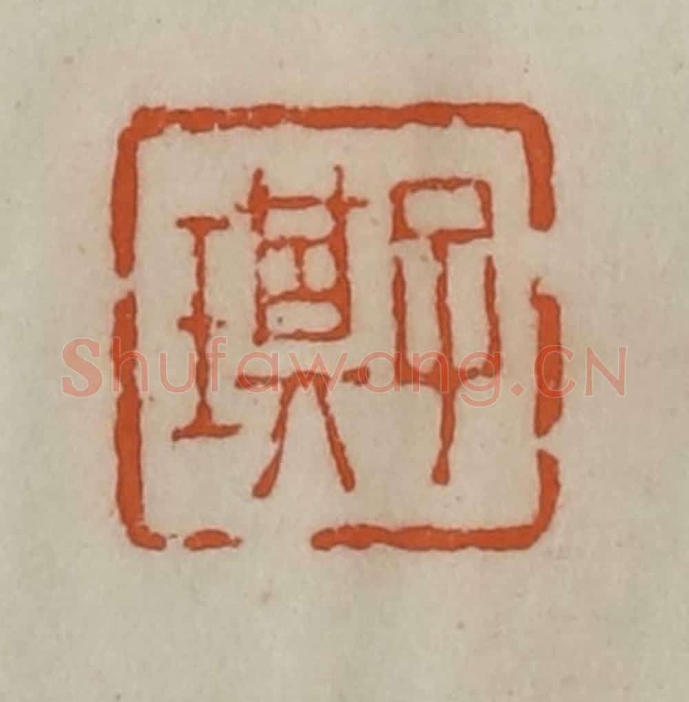 清 陈豫钟篆 篆刻印章作品《子琪》