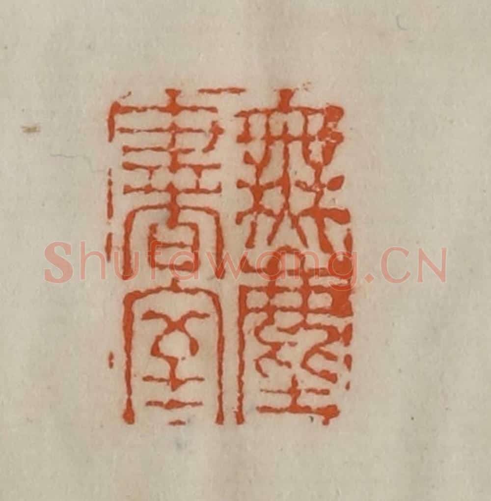 清 陈豫钟篆 篆刻印章作品《无尘书室》