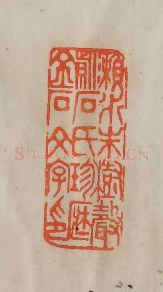 清 陈豫钟篆 篆刻印章作品《濑水朱树声紫石氏珍藏金石文字印》