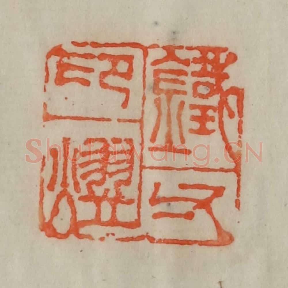 清 陈豫钟篆 篆刻印章作品《铁父印熤》