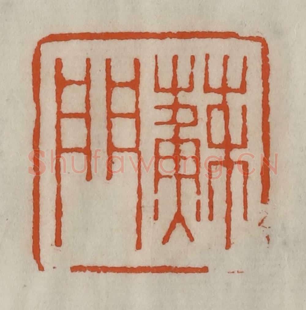清 陈豫钟篆 篆刻印章作品《苏门》