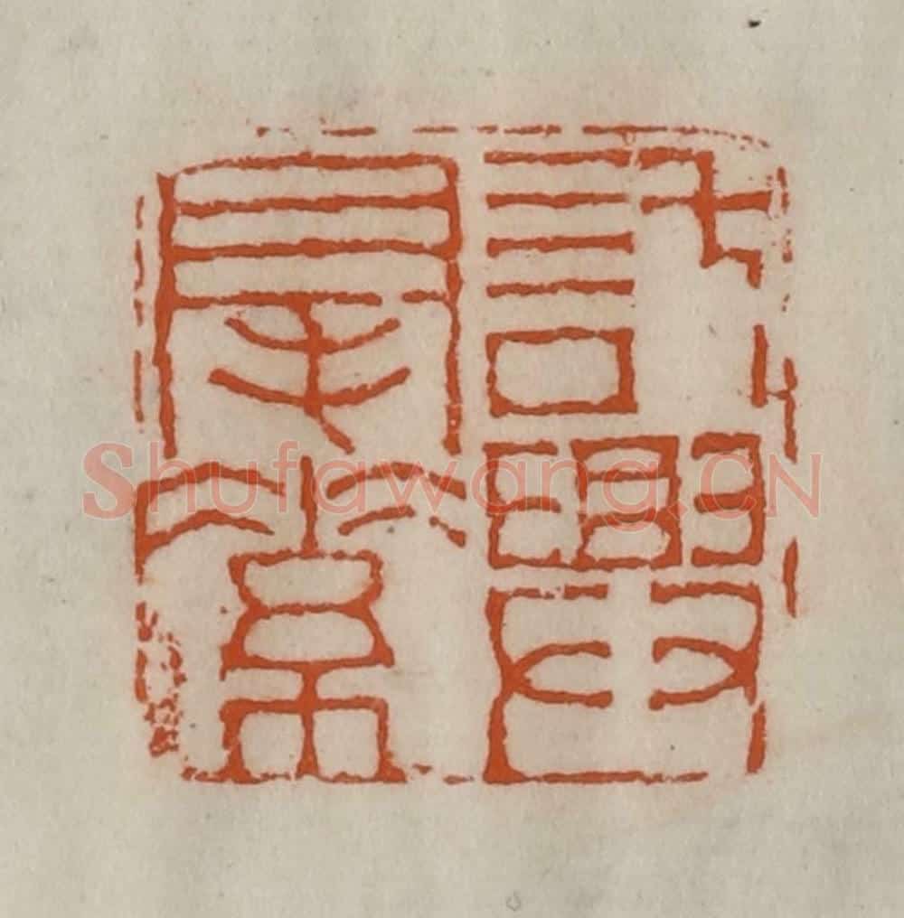 清 陈豫钟篆 篆刻印章作品《托兴毫素》