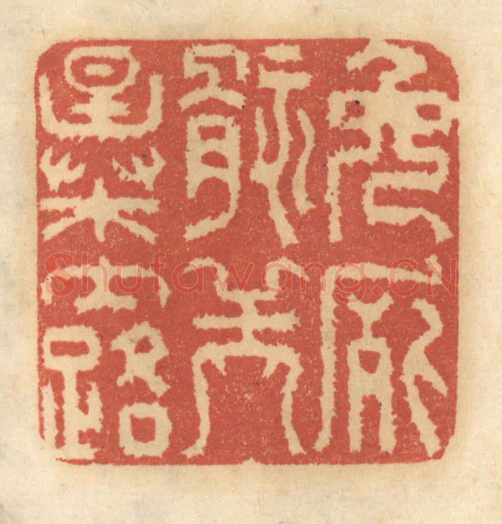 清 谢恒篆 篆刻印章作品《免尸骸之暴露》