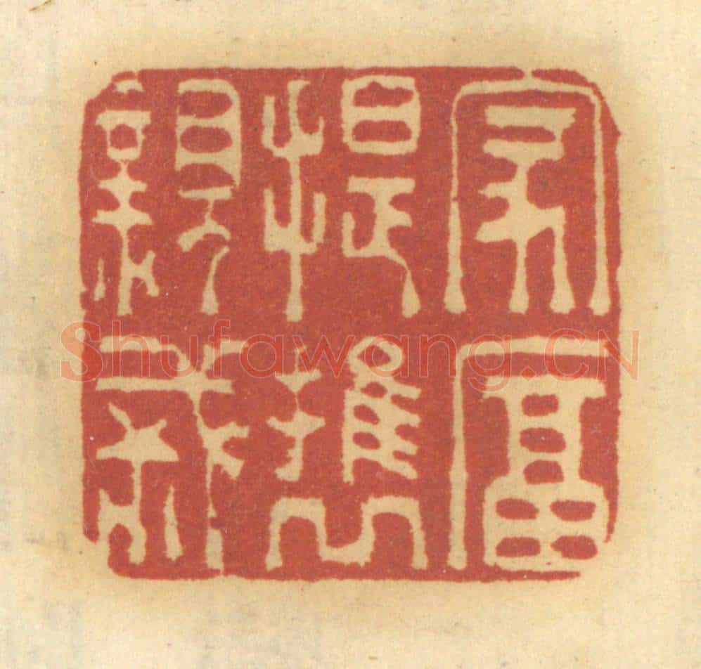 清 谢恒篆 篆刻印章作品《家富，提携亲戚》
