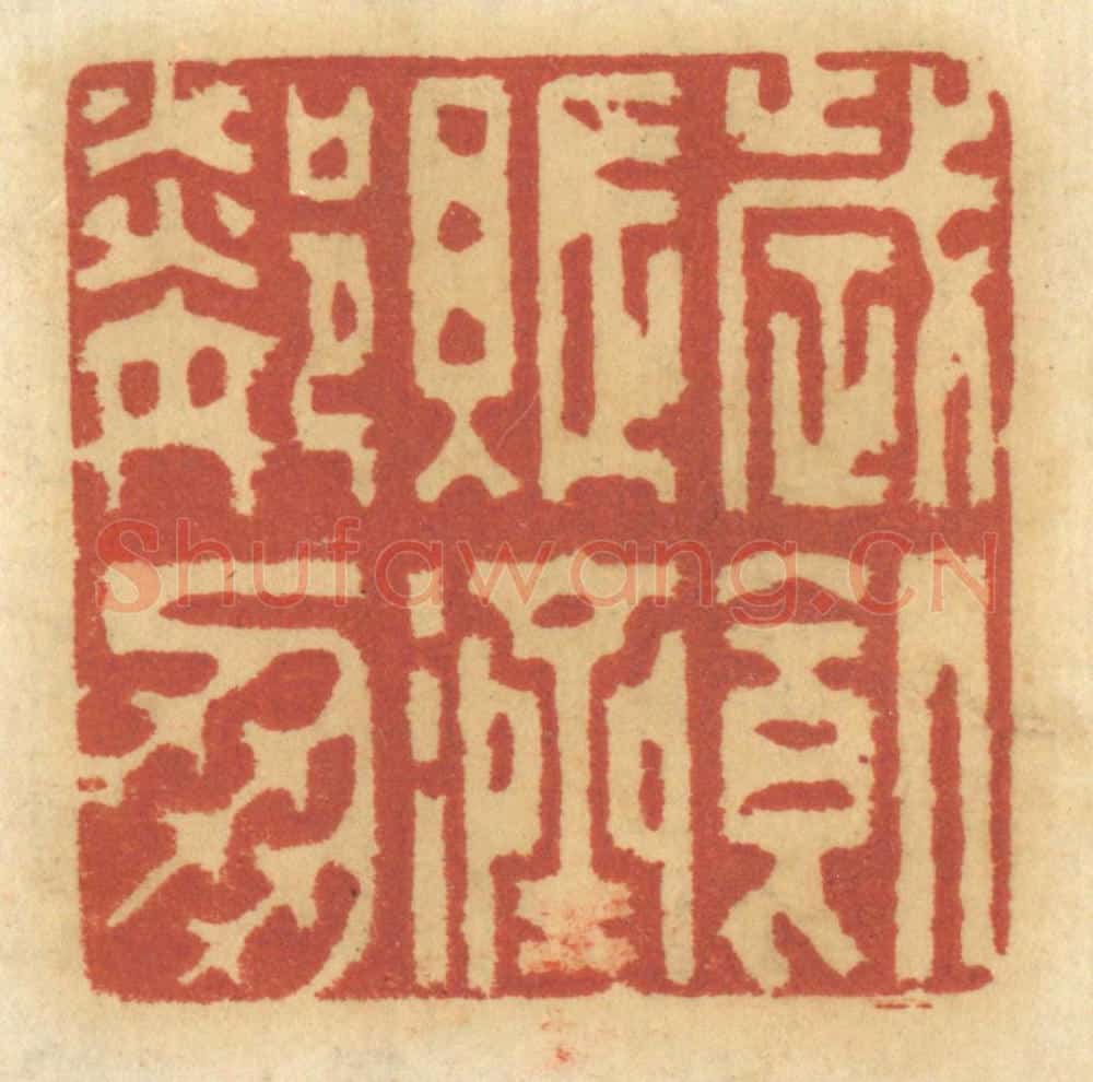 清 谢恒篆 篆刻印章作品《岁饥，赈济邻朋》