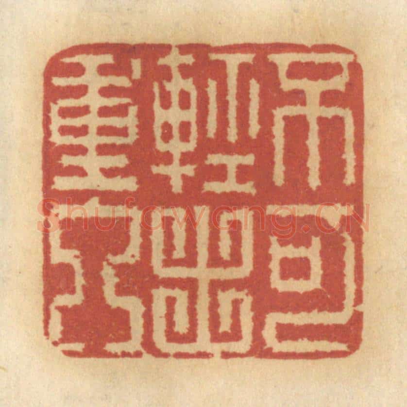 清 谢恒篆 篆刻印章作品《不可轻出重入》