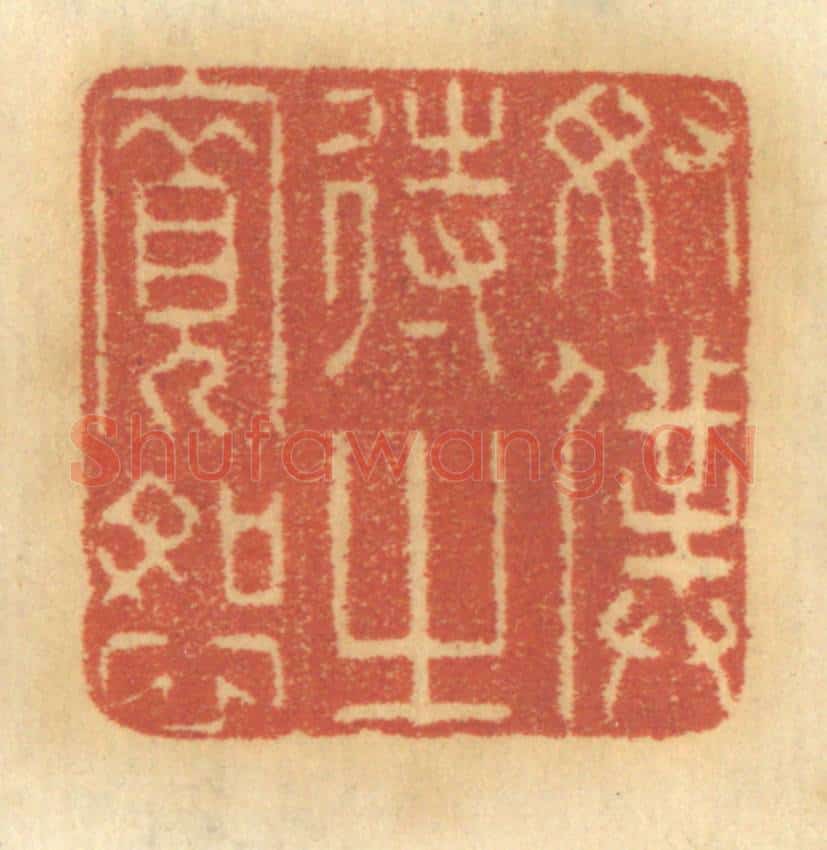 清 谢恒篆 篆刻印章作品《奴仆待之宽恕》