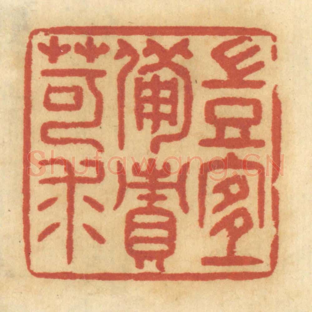 清 谢恒篆 篆刻印章作品《岂宜备责苛求》