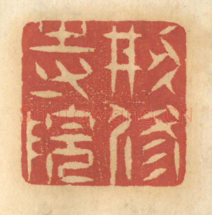 清 谢恒篆 篆刻印章作品《创修寺院》