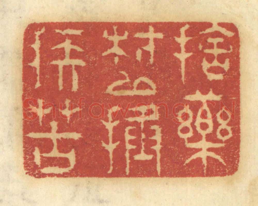 清 谢恒篆 篆刻印章作品《舍药材以拯疾苦》