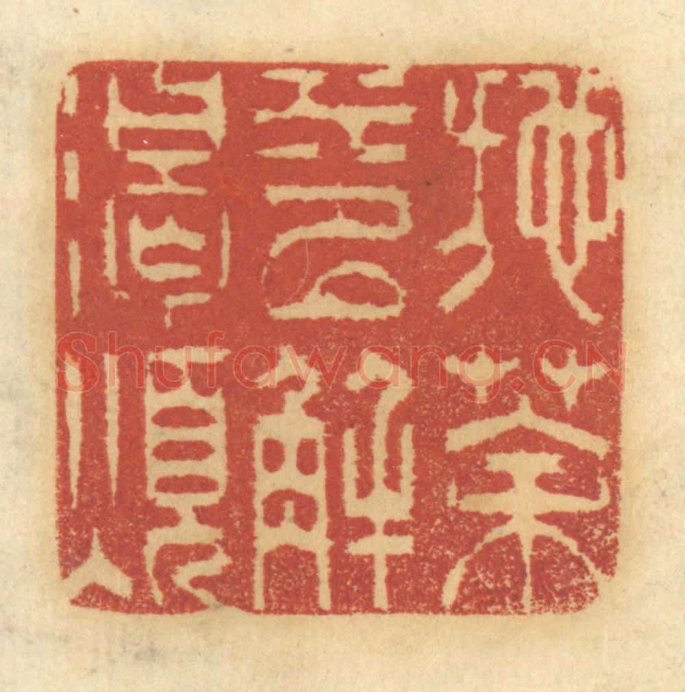 清 谢恒篆 篆刻印章作品《施茶水以解渴烦》