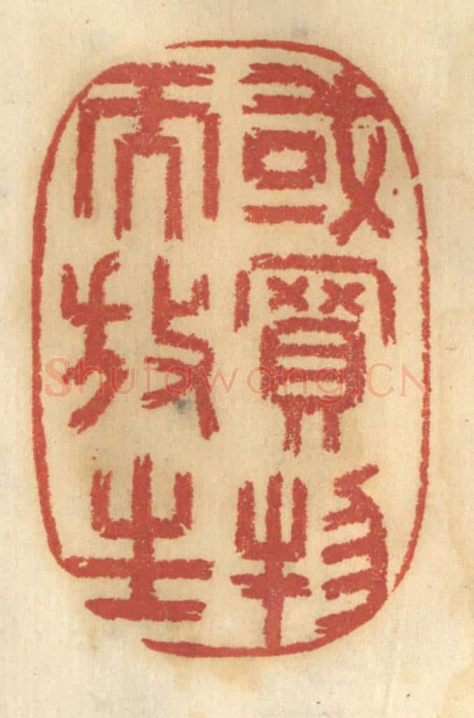 清 谢恒篆 篆刻印章作品《或买物而放生》