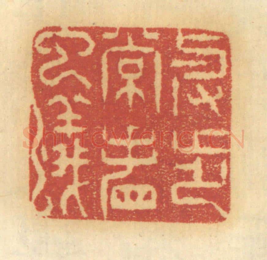 清 谢恒篆 篆刻印章作品《举步常看虫蚁》