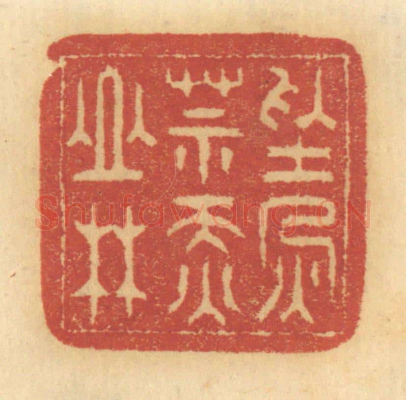 清 谢恒篆 篆刻印章作品《禁火莫烧山林》