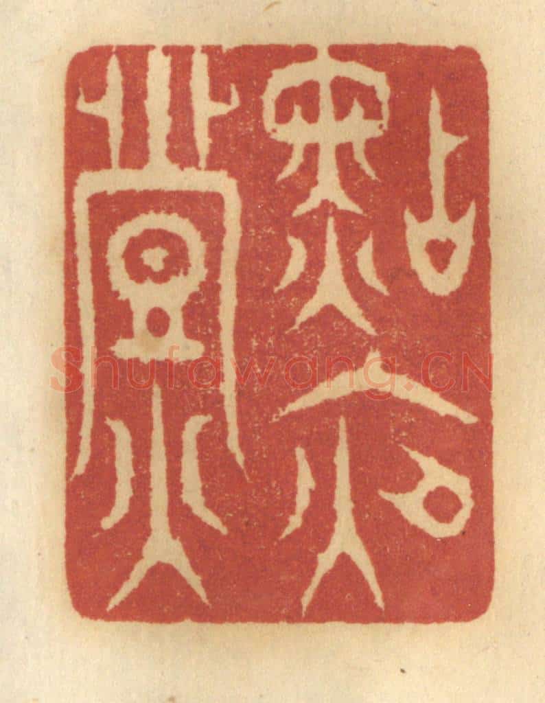 清 谢恒篆 篆刻印章作品《点夜灯》