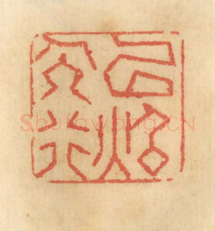 清 谢恒篆 篆刻印章作品《以照人行》