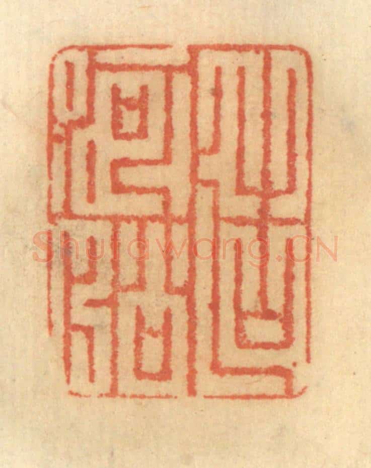 清 谢恒篆 篆刻印章作品《造河船》